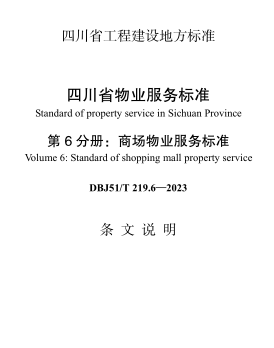 DBJ51／T 219.6-2023  四川省物业服务标准 第6分册：商场物业服务标准(附条文说明)