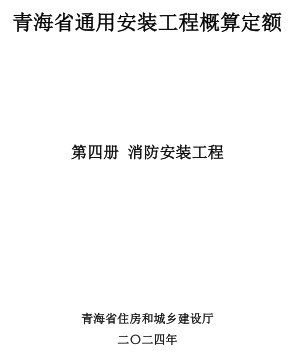 青海省通用安装工程概算定额(2024版)第四册 消防安装工程（青建工〔2024〕266号：青海省住房和城乡建设厅2024年8月15日）