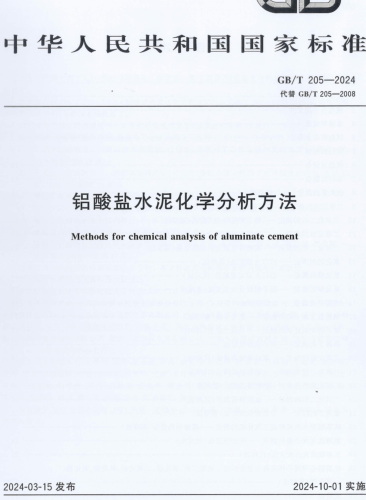 GB／T 205-2024  铝酸盐水泥化学分析方法