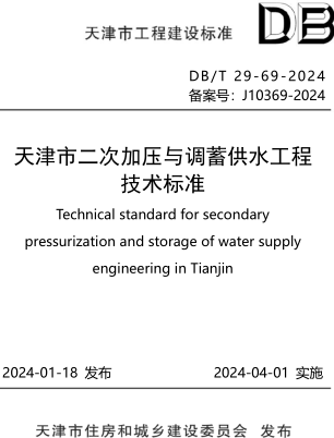 DB／T29-69-2024  天津市二次加压与调蓄供水工程技术标准(附条文说明)