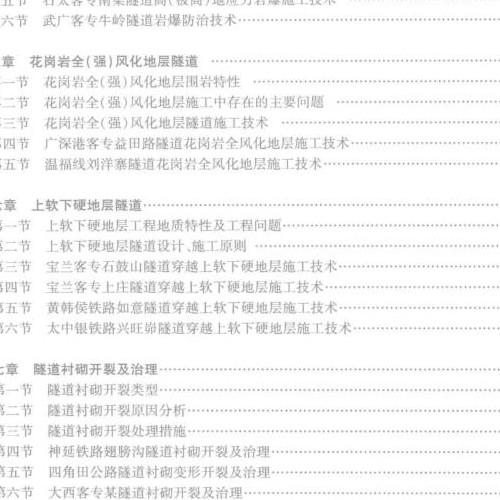 不良、特殊地质条件隧道施工技术及实例
