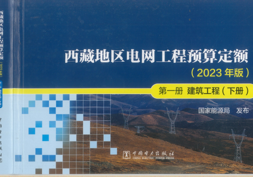 西藏地区电网工程预算定额(2023年版)第一册 建筑工程(下册)（国能发电力〔2024〕17号：国家能源局2024年3月9日）.part2