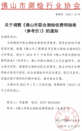 佛测协〔2021〕16号：关于调整《佛山市联合测绘收费明细表)参考价)》的通知（佛山市测绘行业协会2021年12月30日）