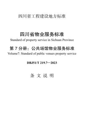DBJ51／T 219.7-2023  四川省物业服务标准 第7分册：公共场馆物业服务标准(附条文说明)