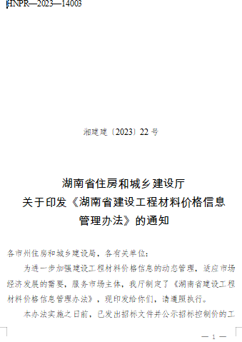 湖南省建设工程材料价格信息管理办法（湘建建〔2023〕22号：湖南省住房和城乡建设厅2023年2月8日）