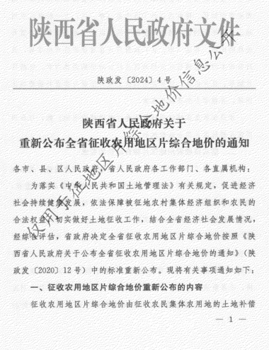 陕政发〔2024〕4号：陕西省人民政府关于重新公布全省征收农用地区片综合地价的通知（陕西省人民政府2024年7月17日）