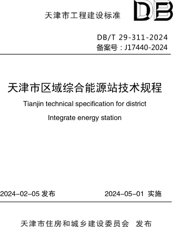 DB／T29-311-2024  天津市区域综合能源站技术规程(附条文说明)