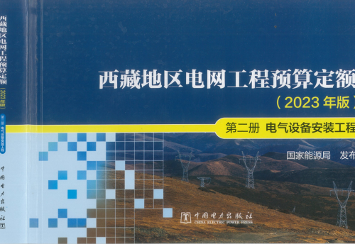 西藏地区电网工程预算定额(2023年版)第二册 电气设备安装工程（国能发电力〔2024〕17号：国家能源局2024年3月9日）.part1