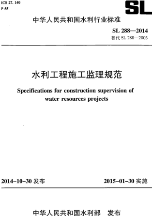 SL 288-2014  水利工程施工监理规范(附条文说明)