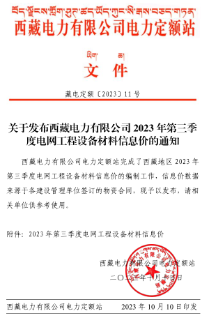 西藏电力有限公司电网工程设备材料信息价(2023年第三季度)(总第42期)（藏电定额〔2023〕11号：西藏电力有限公司电力定额站2023年10月10日）