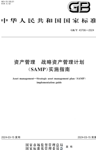 GB／T 43706-2024  资产管理 战略资产管理计划(SAMP)实施指南