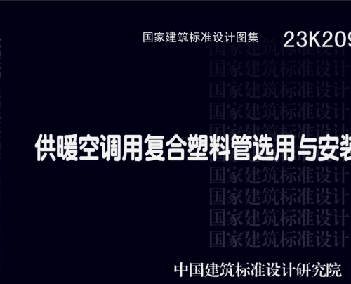 23K209  供暖空调用复合塑料管选用与安装