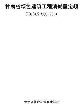 DBJD25-303-2024  甘肃省绿色建筑工程消耗量定额（甘建公告〔2024〕315号：甘肃省住房和城乡建设厅2024年8月12日）