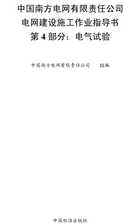 中国南方电网有限责任公司电网建设施工作业指导书 第4部分：电气试验