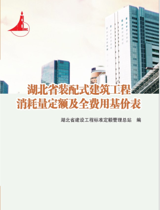 湖北省装配式建筑工程消耗量定额及全费用基价表(2018)（鄂建办〔2018〕27号：湖北省住房和城乡建设厅办公室2018年1月22日）