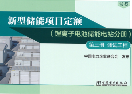 新型储能项目定额（锂离子电池储能电站分册）(试行)第三册 调试工程（中电联定额〔2023〕366号：中国电力企业联合会2023年12月25日）