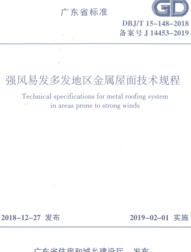 DBJ／T 15-148-2018  强风易发多发地区金属屋面技术规程(附条文说明)