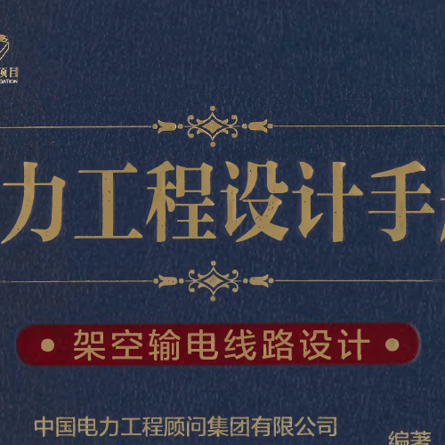 电力工程设计手册  架空输电线路设计（新版）电力工程高压送电线路设计手册（新版）