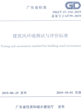 DBJ／T 15-154-2019  建筑风环境测试与评价标准(完整正版、清晰无水印)