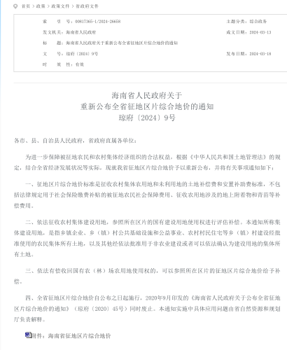 琼府〔2024〕9号：海南省人民政府关于重新公布全省征地区片综合地价的通知（海南省人民政府2024年3月13日）