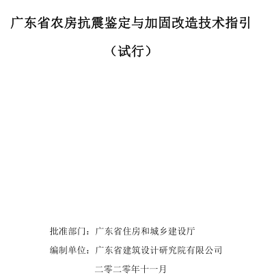广东省农房抗震鉴定与改造技术指引(试行)（广东省住房和城乡建设厅批准2020年11月）