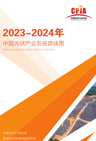 2023-2024年中国光伏产业发展路线图（中国光伏行业协会、赛迪智库集成电路研究所2024年2月）