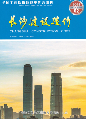 长沙建设造价（2024·02总第225期(月刊)）