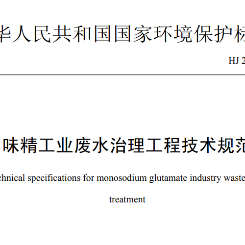 HJ 2030-2013 味精工业废水治理工程技术规范