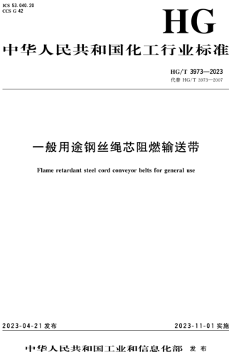 HG／T 3973-2023  一般用途钢丝绳芯阻燃输送带