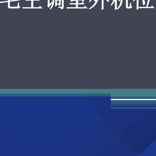 空调室外机位设计原则与要求