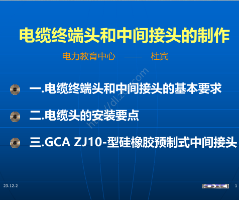 电缆终端头和中间接头的制作(课件-图文并茂)（电力教育中心-杜斌2023年12月）
