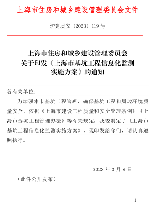 上海市基坑工程信息化监测实施方案（沪建质安〔2023〕119号：上海市住房和城乡建设管理委员会2023年3月8日）