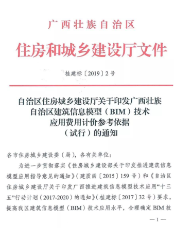 广西壮族自治区建筑信息模型(BIM)技术应用费用计价参考依据(试行)（桂建标〔2019〕2号：广西壮族自治区住房和城乡建设厅2019年1月8日）