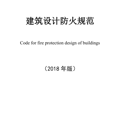 建筑设计防火规范GB50016-2014-2018版本