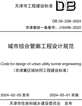 DB29-238-2024  城市综合管廊工程设计规范(附条文说明)