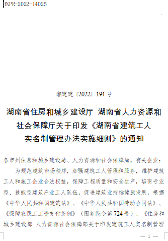 湖南省建筑工人实名制管理办法实施细则（湘建建〔2022〕194号：湖南省住房和城乡建设厅、湖南省人力资源和社会保障厅2022年9月9日）