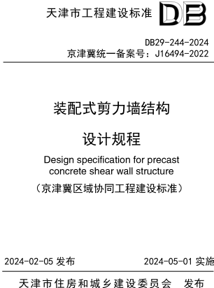 DB29-244-2024  装配式剪力墙结构设计规程(附条文说明)