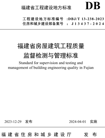 DBJ／T 13-238-2023  福建省房屋建筑工程质量监督检测与管理标准(附条文说明)