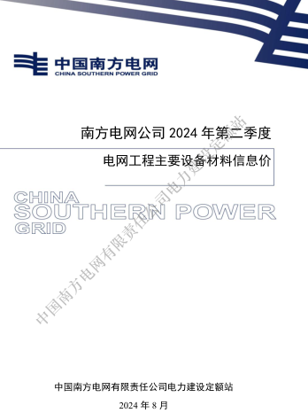 南方电网公司2024年第二季度电网工程主要设备材料信息价（南方电网定额〔2024 〕7号：南方电网公司电力建设定额站2024年8月26日）