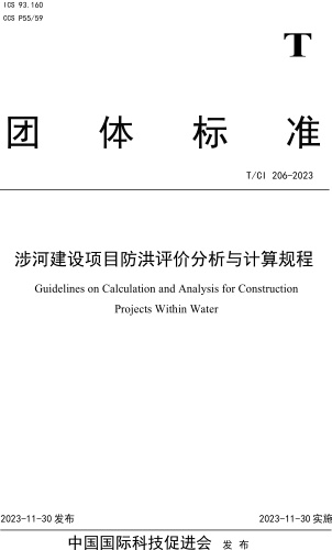 T／CI 206-2023  涉河建设项目防洪评价分析与计算规程