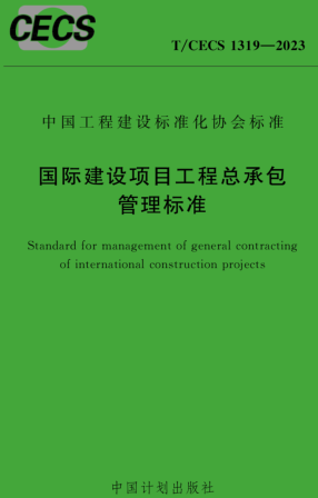 T／CECS 1319-2023  国际建设项目工程总承包管理标准(完整正版、清晰无水印)