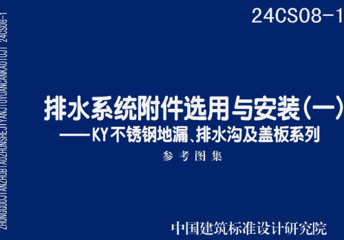 24CS08-1  排水系统附件选用与安装(一)-KY不锈钢地漏、排水沟及盖板系列