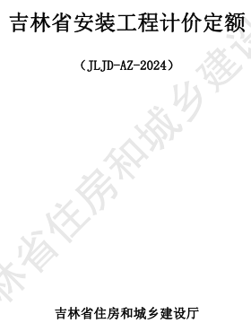 JLJD-AZ-2024  吉林省安装工程计价定额 C.1机械设备安装工程