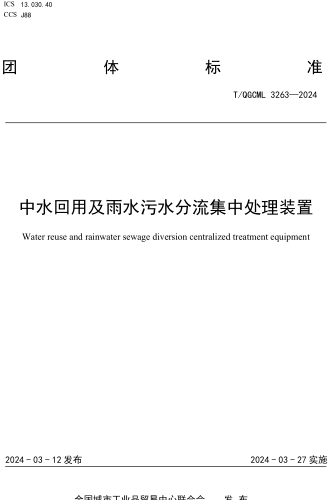 T／QGCML 3263-2024  中水回用及雨水污水分流集中处理装置