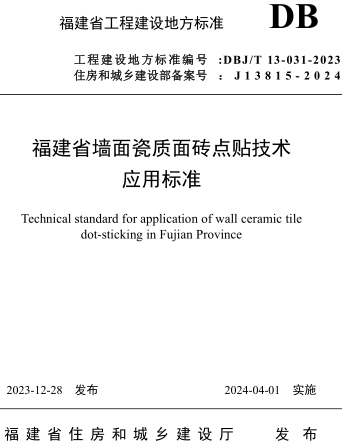 DBJ／T 13-031-2023  福建省墙面瓷质面砖点贴技术应用标准(附条文说明)