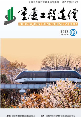 重庆工程造价（2023年第9期总第382期）