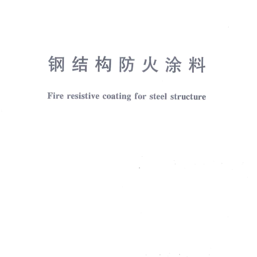 GB14907-2018钢结构防火涂料