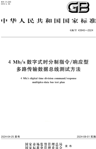 GB／T 43940-2024   4Mb／s数字式时分制指令响应型多路传输数据总线测试方法