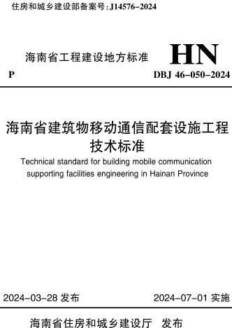 DBJ46-050-2024  海南省建筑物移动通信配套设施工程技术标准(附条文说明)