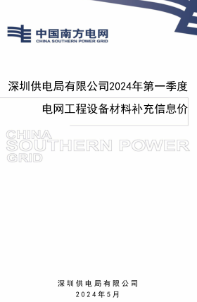 深圳供电局有限公司2024年第一季度电网工程设备材料补充信息价